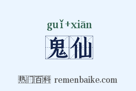 鬼仙是什么意思的图片